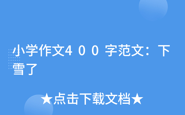 小开云kaiyun(中国)作文400字范文：下雪了