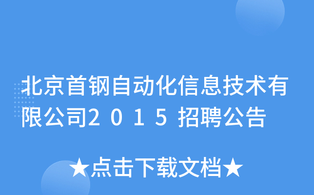 北京首钢自动化信息技术有限公司2015招聘公告