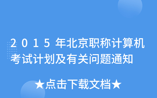 2015年北京职称计算机考试计划及有关问题通知