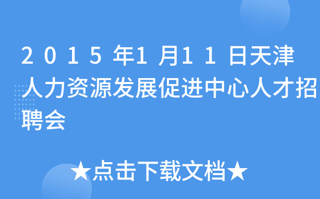 2015年1月11日天津人力资源发展促进中心人才招聘会