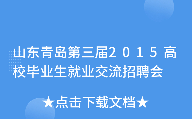 山东青岛第三届2015高校毕业生就业交流招聘会