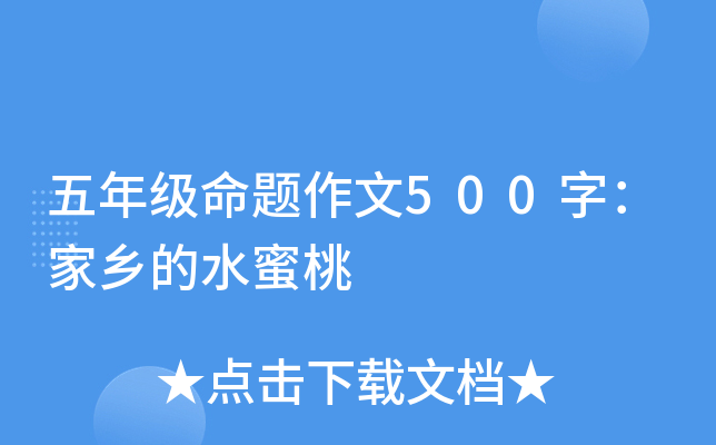 五年级命题作文500字：家乡的水蜜桃