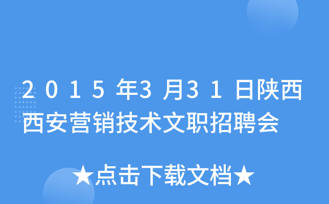2015年3月31日陕西西安营销技术文职招聘会