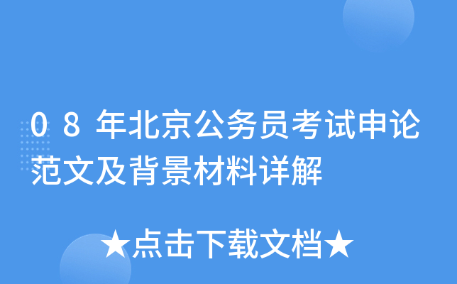 08年北京公务员考试申论范文及背景材料详解
