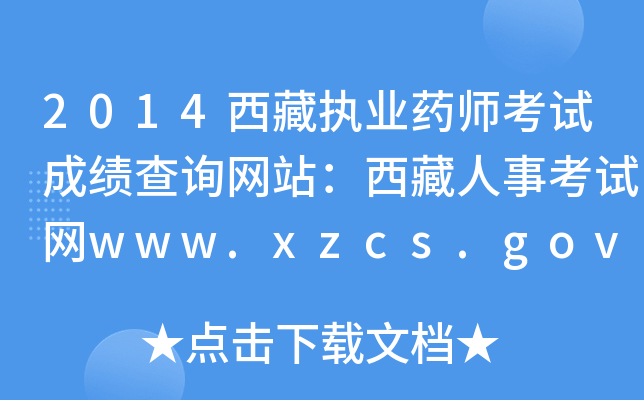 2014西藏执业药师考试成绩查询网站：西藏人事考试网www.xzcs.gov.cn