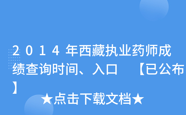 2014年西藏执业药师成绩查询时间、入口 【已公布】