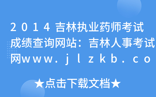 2014ֈ(zh)I(y)ˎԇɿԃW(wng)վ¿ԇW(wng)www.jlzkb.com