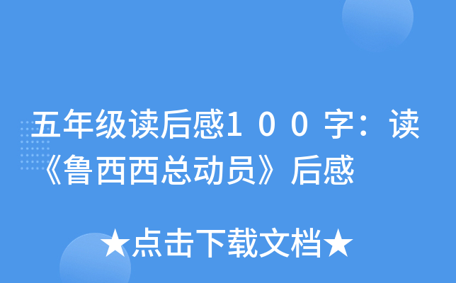 五年级读后感100字：读《鲁西西总动员》后感
