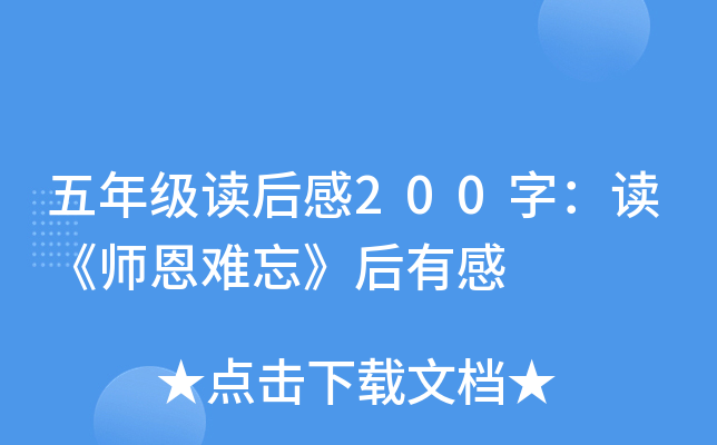 五年级读后感200字：读《师恩难忘》后有感