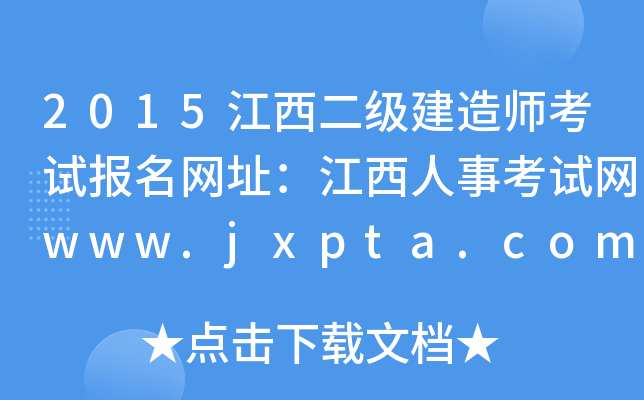 2015쎟ԇW(wng)ַ¿ԇW(wng)www.jxpta.com
