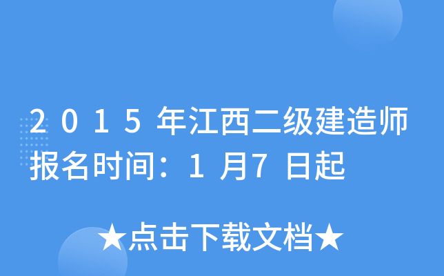 2015年江西二级建造师报名时间：1月7日起