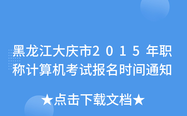 黑龙江大庆市2015年职称计算机考试报名时间通知