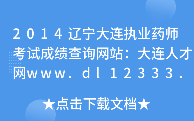 2014|B(zh)I(y)ˎԇɿԃW(wng)վB˲žW(wng)www.dl12333.gov.cn