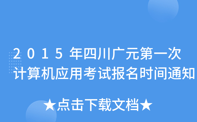 2015年四川广元第一次计算机应用考试报名时间通知