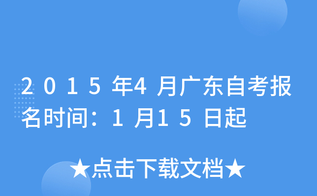 2015年4月广东自考报名时间：1月15日起