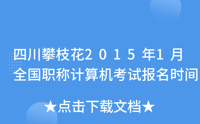 四川攀枝花2015年1月全国职称计算机考试报名时间