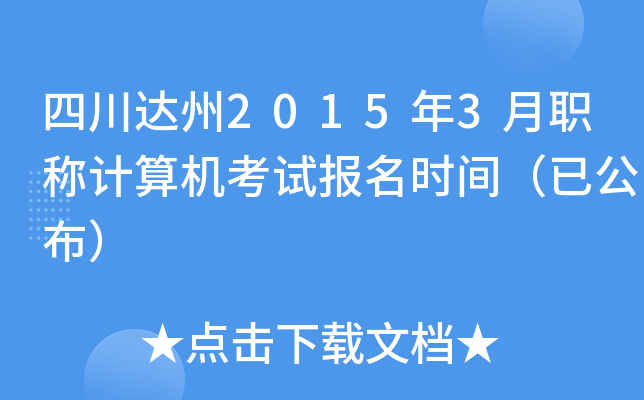 四川达州2015年3月职称计算机考试报名时间（已公布）