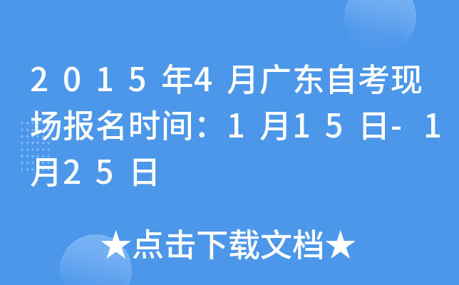 2015年4月广东自考现场报名时间：1月15日-1月25日