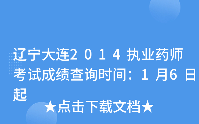 辽宁大连2014执业药师考试成绩查询时间：1月6日起