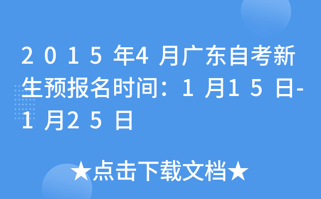 2015年4月广东自考新生预报名时间：1月15日-1月25日