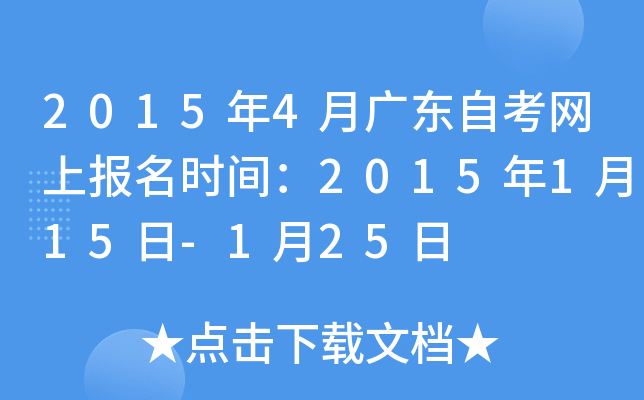 2015年4月广东自考网上报名时间：2015年1月15日-1月25日