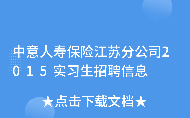 中意人寿保险江苏分公司2015实习生招聘信息
