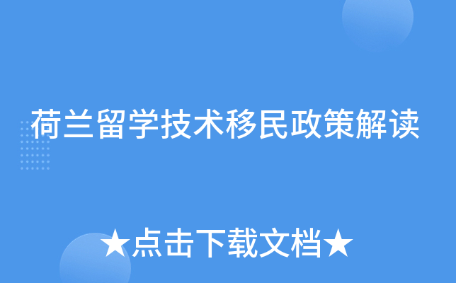 荷兰留开云kaiyun(中国)技术移民政策解读