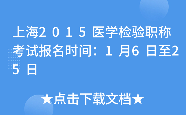 上海2015医开云kaiyun(中国)检验职称考试报名时间：1月6日至25日