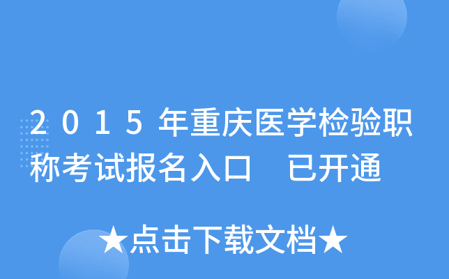 2015年重庆医开云kaiyun(中国)检验职称考试报名入口 已开通