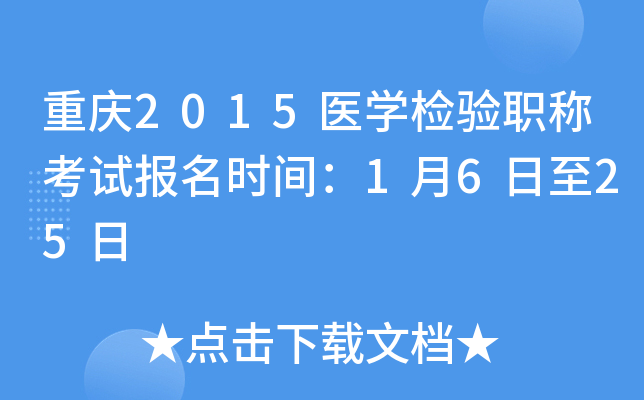 重庆2015医开云kaiyun(中国)检验职称考试报名时间：1月6日至25日