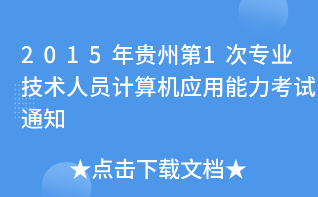 2015Fݵ1ΌI(y)g(sh)ˆTӋC(j)(yng)ԇ֪ͨ