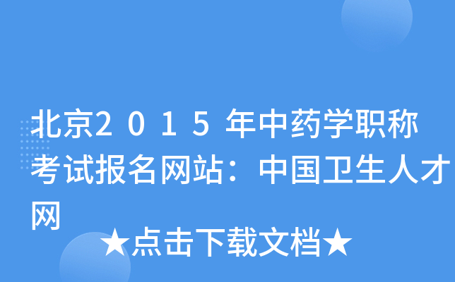 北京2015年中药开云kaiyun(中国)职称考试报名网站：中国卫生人才网