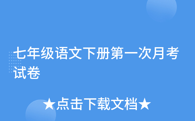 七年级语文下册第一次月考试卷