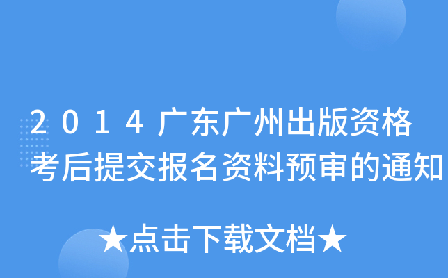 2014广东广州出版资格考后提交报名资料预审的通知