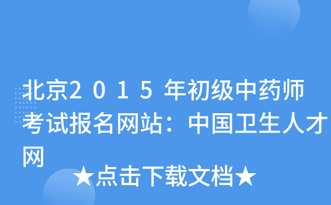 北京2015年初级中药师考试报名网站：中国卫生人才网