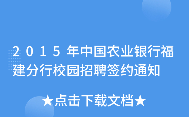 2015年中国农业银行福建分行校园招聘签约通知