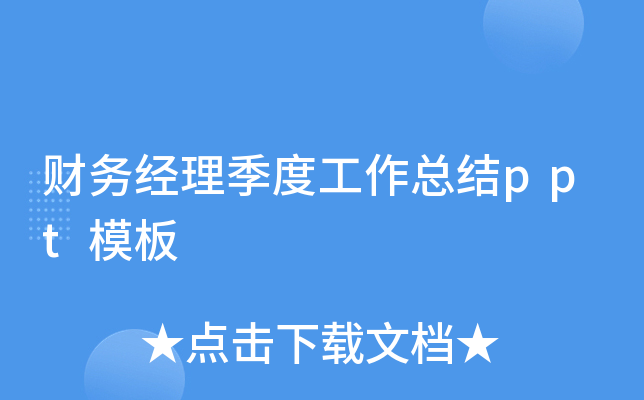 财务经理季度工作总结ppt模板