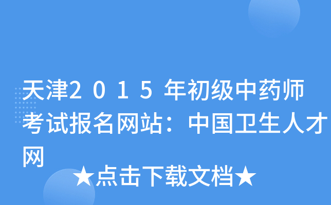 天津2015年初级中药师考试报名网站：中国卫生人才网