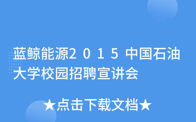 蓝鲸能源2015中国石油大开云kaiyun(中国)校园招聘宣讲会