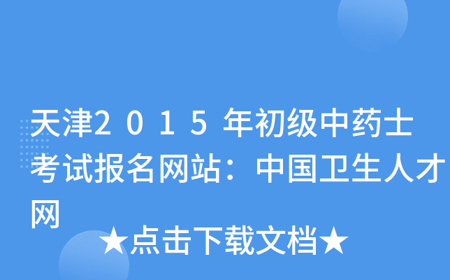 天津2015年初级中药士考试报名网站：中国卫生人才网