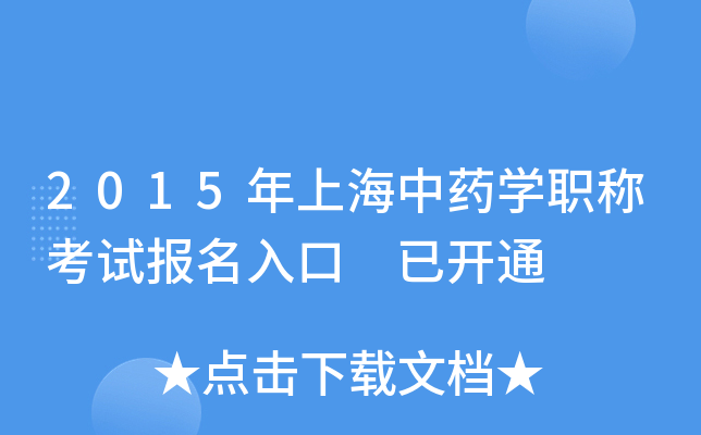2015年上海中药开云kaiyun(中国)职称考试报名入口 已开通
