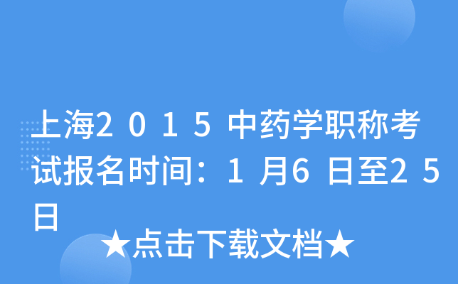 上海2015中药开云kaiyun(中国)职称考试报名时间：1月6日至25日