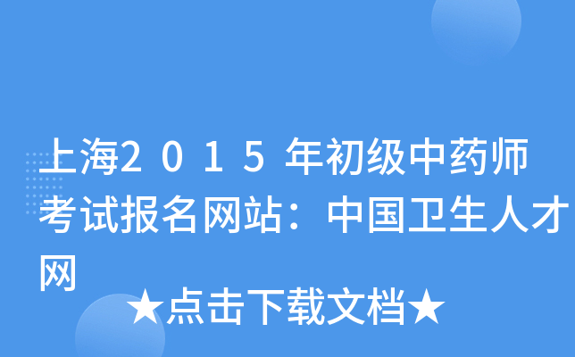 上海2015年初级中药师考试报名网站：中国卫生人才网