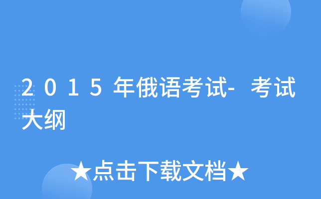 2015年俄语考试-考试大纲