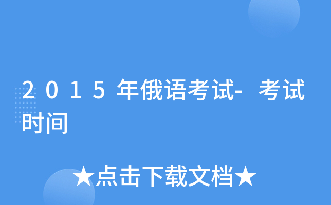 2015年俄语考试-考试时间