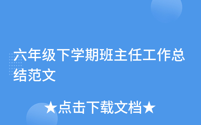 六年级下开云kaiyun(中国)期班主任工作总结范文