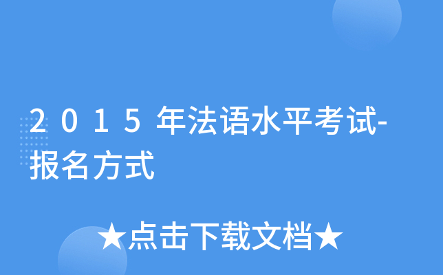 2015年法语水平考试-报名方式