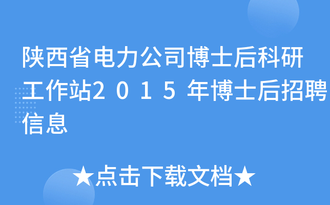 陕西省电力公司博士后科研工作站2015年博士后招聘信息