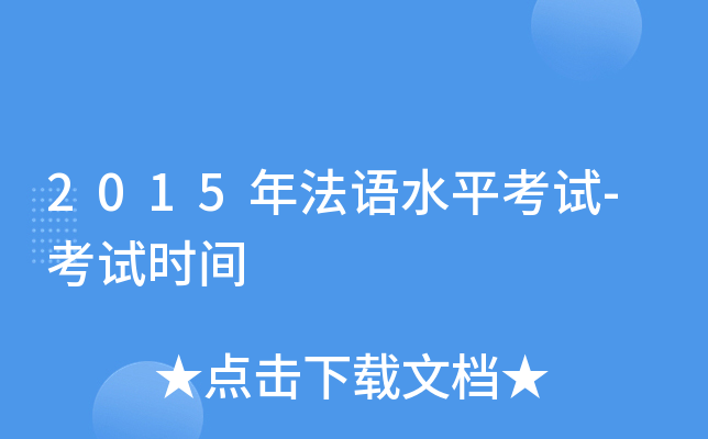 2015年法语水平考试-考试时间