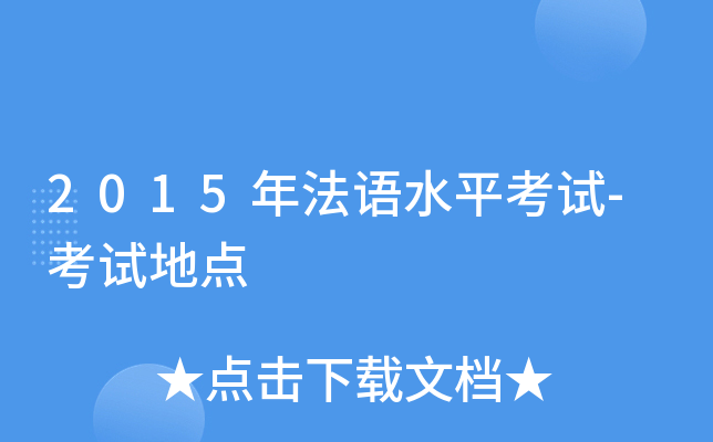 2015年法语水平考试-考试地点